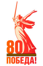 Pobeda80_logo_main